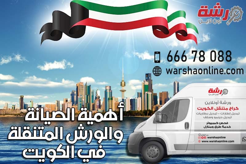 أهمية الصيانة والورش المتنقلة في الكويت