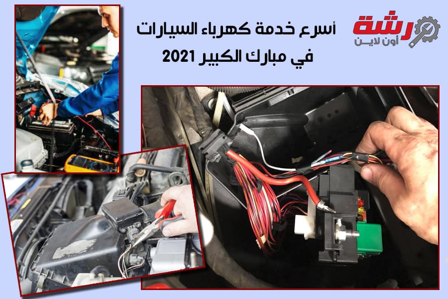 أسرع خدمة كهرباء السيارات في مبارك الكبير 2021