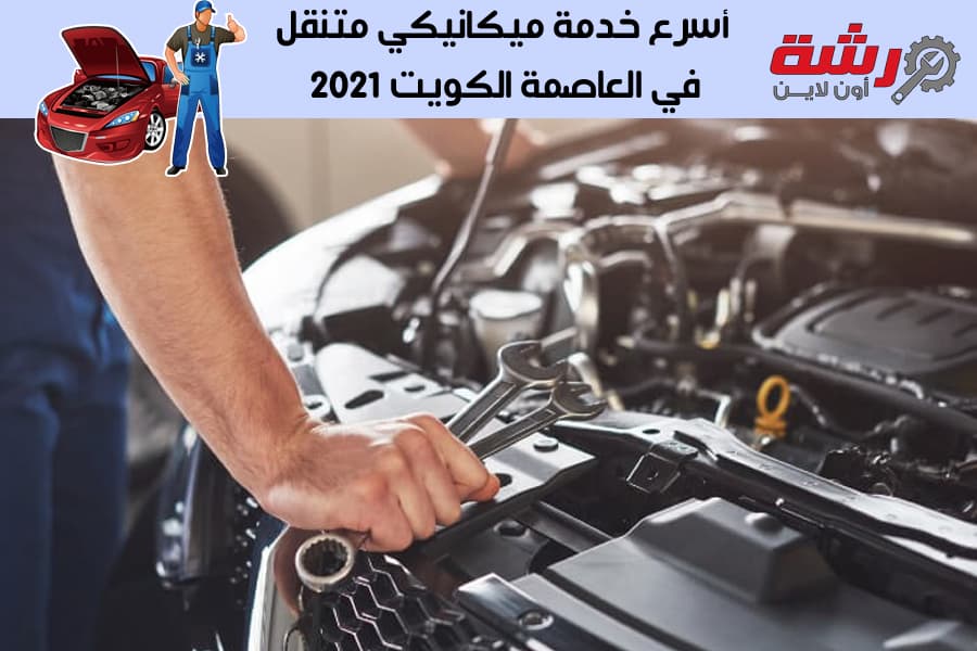 أسرع خدمة ميكانيكي متنقل في العاصمة الكويت 2021