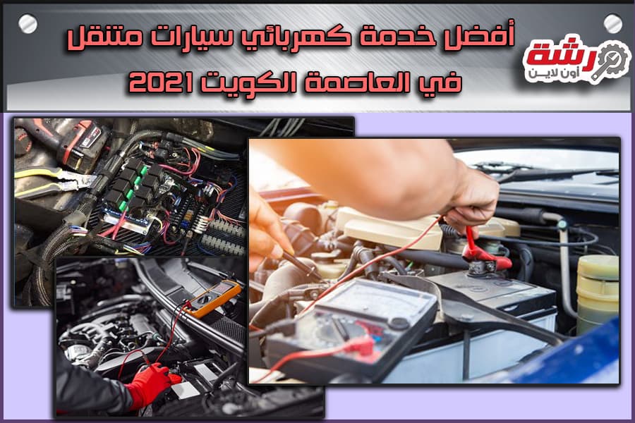 أفضل خدمة كهربائي سيارات متنقل في العاصمة الكويت 2021