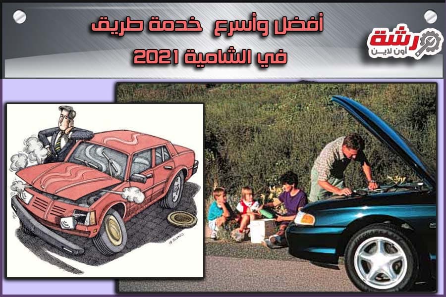أفضل وأسرع خدمة طريق في الشامية 2021