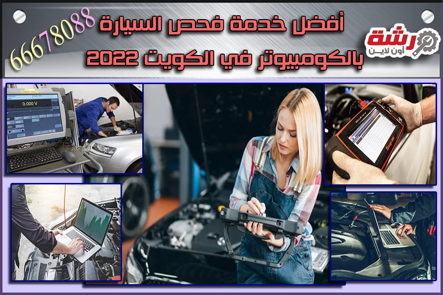 أفضل خدمة فحص السيارة بالكومبيوتر في الكويت 2022