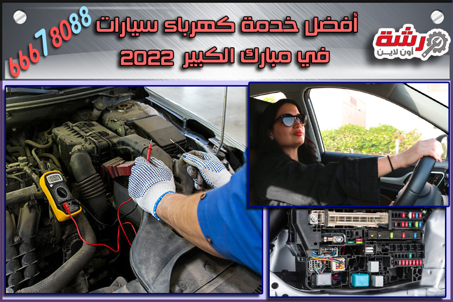 أفضل خدمة كهرباء سيارات في مبارك الكبير 2022