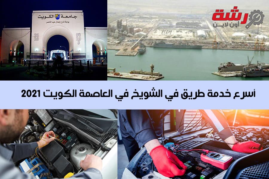 أسرع خدمة طريق في الشويخ في العاصمة الكويت 2021