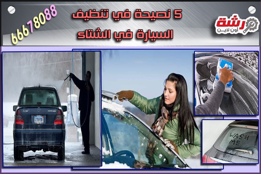 5 نصيحة في تنظيف السيارة في الشتاء
