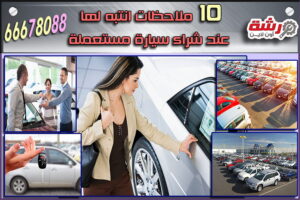 10 ملاحظات انتبه لها عند شراء سيارة مستعملة