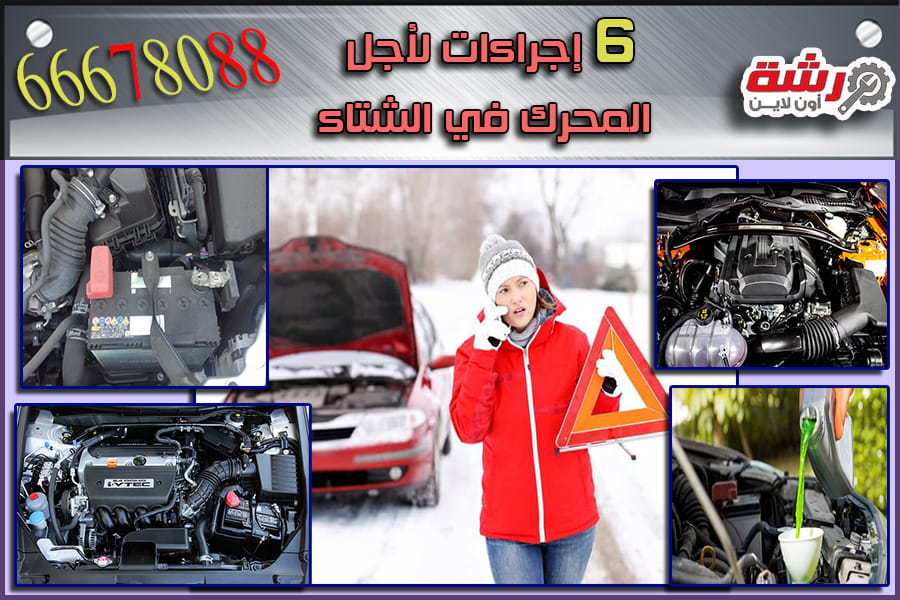 6 إجراءات لأجل المحرك في الشتاء