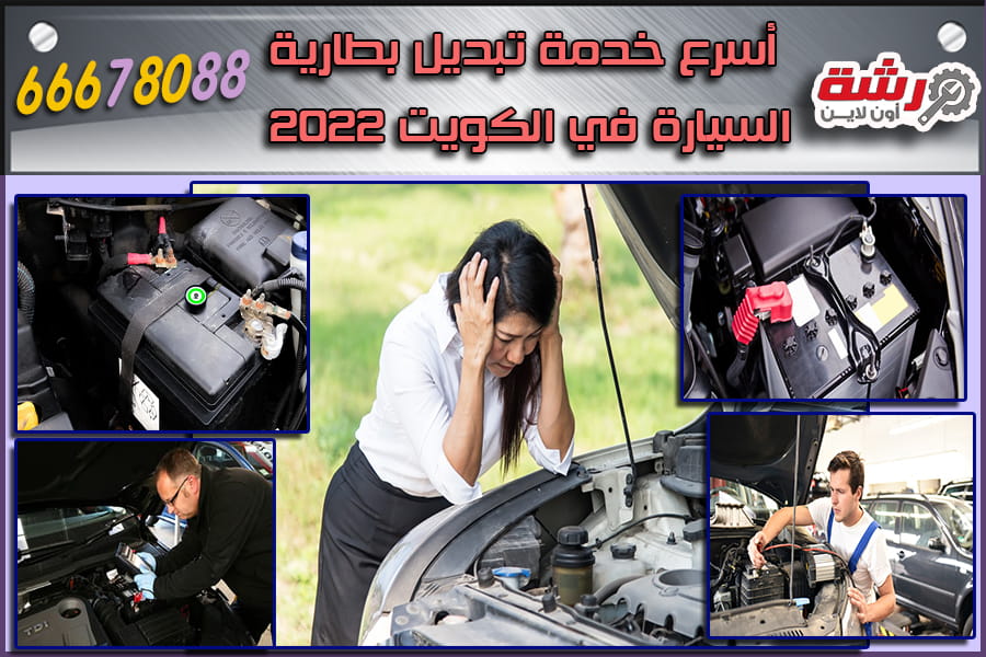 أسرع خدمة تبديل بطارية السيارة في الكويت 2022